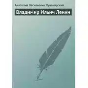 Постер книги Владимир Ильич Ленин
