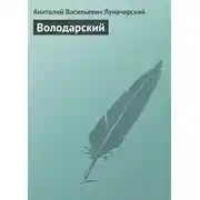 Постер книги Володарский
