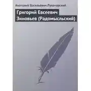 Постер книги Григорий Евсеевич Зиновьев (Радомысльский)