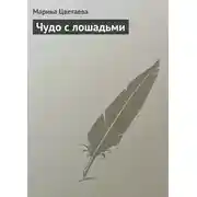 Постер книги Чудо с лошадьми