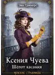 Эва Гринерс - Ксения Чуева. Шепот касания