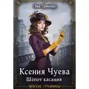 Постер книги Ксения Чуева. Шепот касания