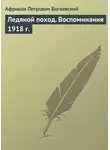 Африкан Богаевский - Ледяной поход. Воспоминания 1918 г.