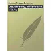 Постер книги Ледяной поход. Воспоминания 1918 г.