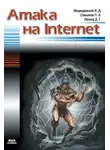 Дмитрий Леонов - Атака на Internet