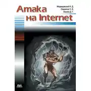 Постер книги Атака на Internet