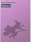 Борис Левандовский - Шумен