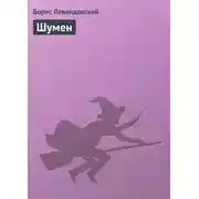 Постер книги Шумен