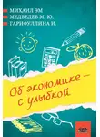 Михаил Эм - Об экономике – с улыбкой (сборник)