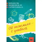 Постер книги Об экономике – с улыбкой (сборник)