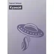 Постер книги Куэнкэй