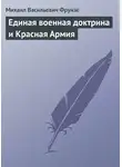 Михаил Фрунзе - Единая военная доктрина и Красная Армия