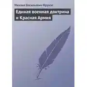 Постер книги Единая военная доктрина и Красная Армия