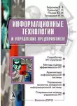 Юрий Попов - Информационные технологии и управление предприятием