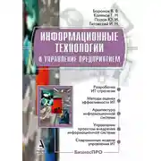 Постер книги Информационные технологии и управление предприятием