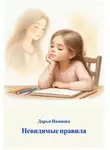 Дарья Иванова - Невидимые правила