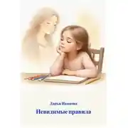 Постер книги Невидимые правила