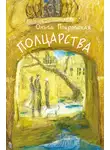 Ольга Покровская - Полцарства