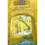 Постер книги Полцарства