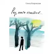 Постер книги Рад, почти счастлив…