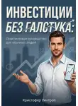 Кристофер Уинтроп - Инвестиции без галстука: Практическое руководство для обычных людей