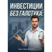 Постер книги Инвестиции без галстука: Практическое руководство для обычных людей