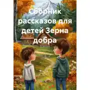 Постер книги Сборник рассказов для детей Зерна добра