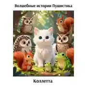 Постер книги Волшебные истории Пушистика