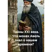 Постер книги Тайны XXI века. Что монах Авель знал о нашем времени?