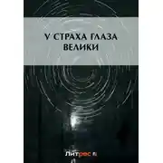 Постер книги У страха глаза велики