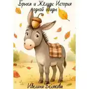 Постер книги Брыка и Жёлудь. История одной обиды