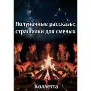 Постер книги Полуночные рассказы: страшилки для смелых