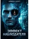 Айвен Норт - Эффект наблюдателя