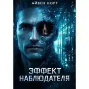 Постер книги Эффект наблюдателя