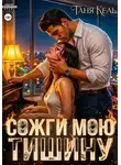 Таня Кель - Сожги мою тишину