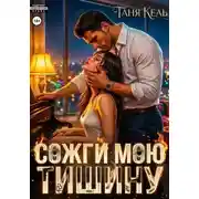 Постер книги Сожги мою тишину