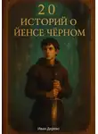 Иван Дерево - 20 историй о Йенсе Черном