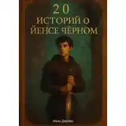 Постер книги 20 историй о Йенсе Черном
