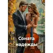 Постер книги Соната надежды