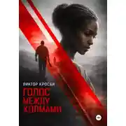Постер книги Голос между холмами