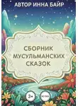 Инна Байр - Сборник мусульманских сказок