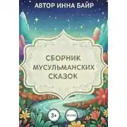 Постер книги Сборник мусульманских сказок