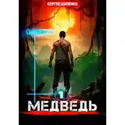 Постер книги Медведь – 1. Арена