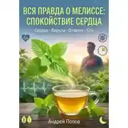 Постер книги Вся правда о мелиссе: спокойствие сердца