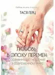 Тася Герц - Любовь в эпоху перемен: осознанные отношения в современном мире