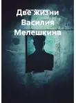 Ильгиз Фахрутдинов - Две жизни Василия Мелешкина