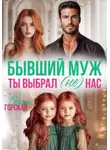Саяна Горская - Бывший муж. Ты выбрал (не) нас