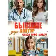 Постер книги Бывшие. Дядя доктор, спаси мою маму