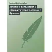 Постер книги Заметки и дополнения к сборнику русских пословиц г. Буслаева