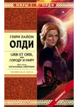 Генри Лайон Олди - Изгнанница Ойкумены